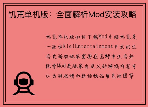 饥荒单机版：全面解析Mod安装攻略
