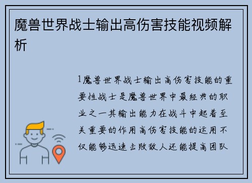 魔兽世界战士输出高伤害技能视频解析