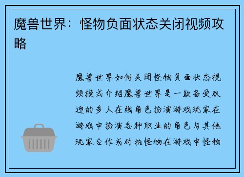 魔兽世界：怪物负面状态关闭视频攻略