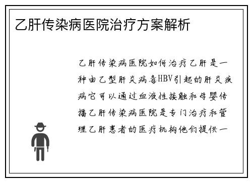 乙肝传染病医院治疗方案解析