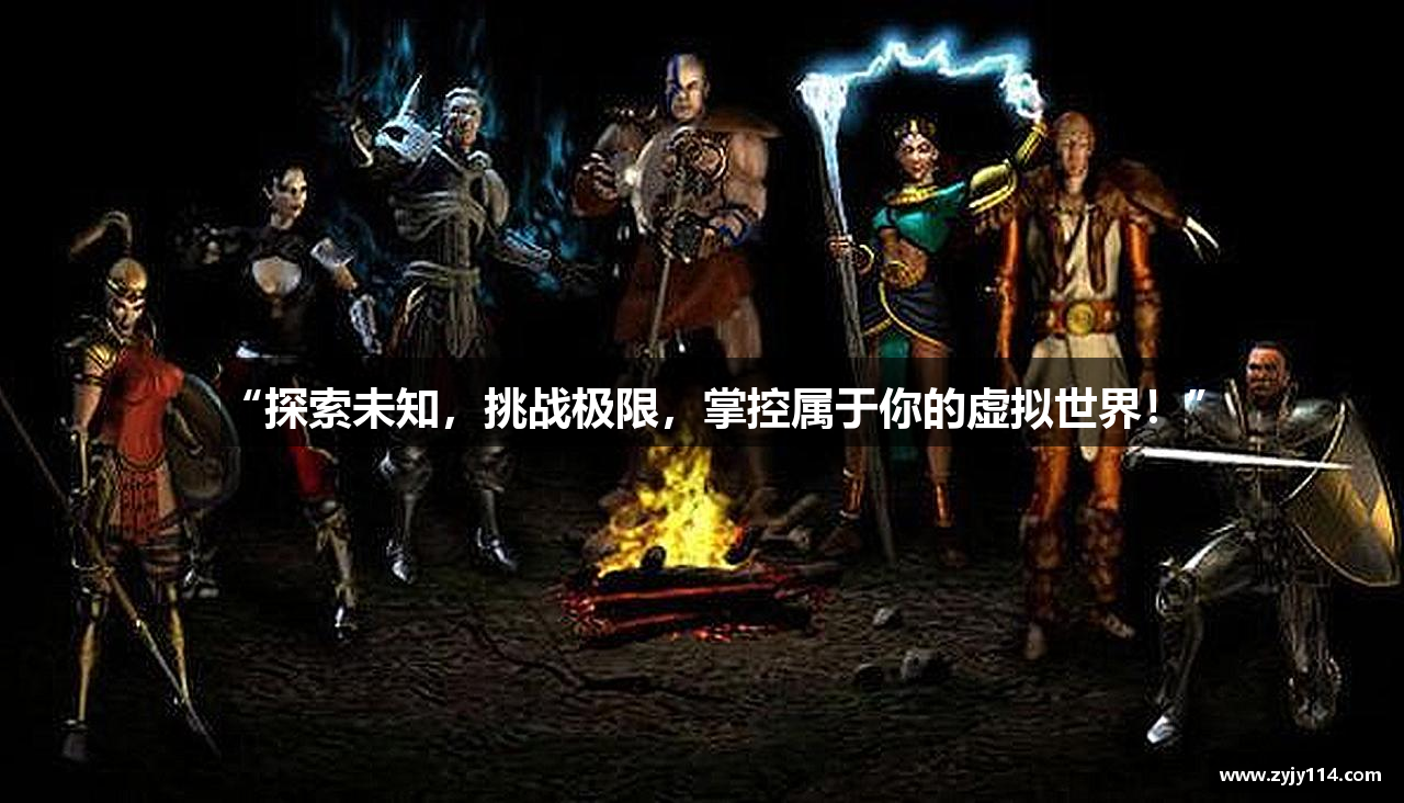 “探索未知，挑战极限，掌控属于你的虚拟世界！”
